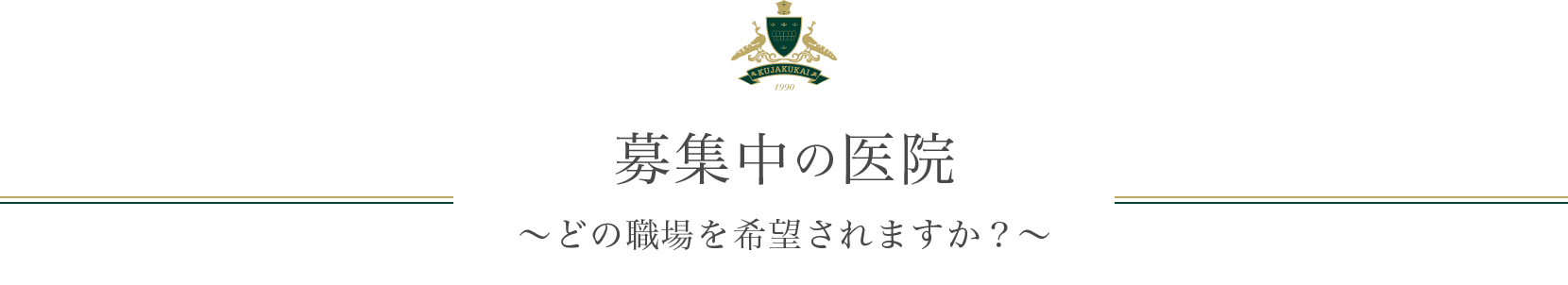募集中の医院 ～どの職場を希望されますか？～ 