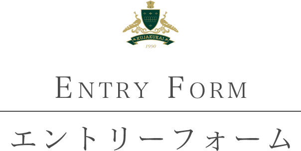ENTRY FORM エントリーフォーム