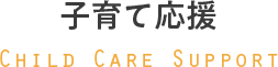 子育て応援 Child Care Support