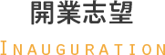 開業志望 Inauguration