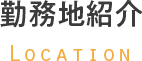 勤務地紹介 Location