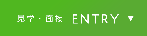 見学・面接 ENTRY