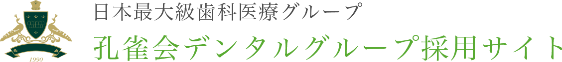 日本最大級歯科医療グループ 孔雀会デンタルグループ採用サイト