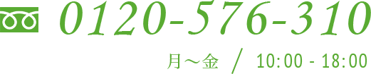 0120-576-310 月～金 10:00 - 18:00