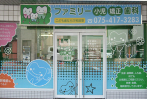 ファミリー小児・矯正歯科