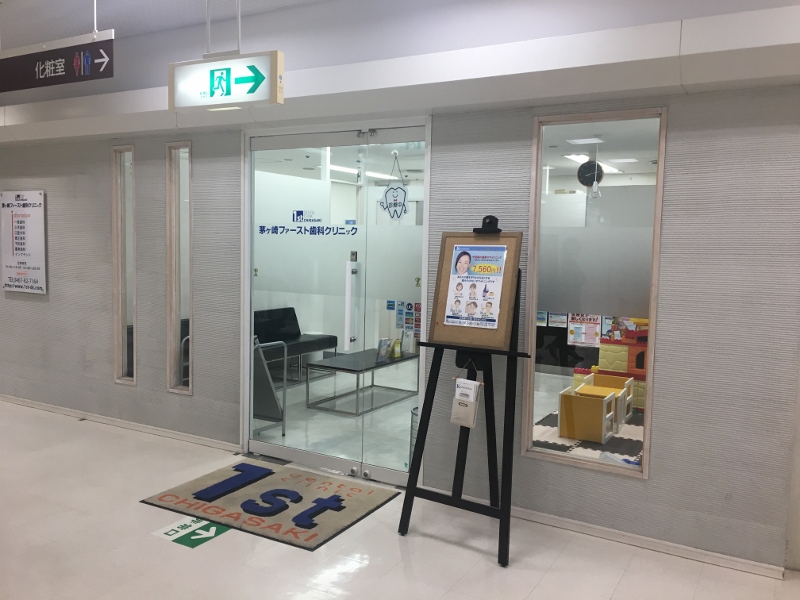 茅ヶ崎ファースト歯科クリニック