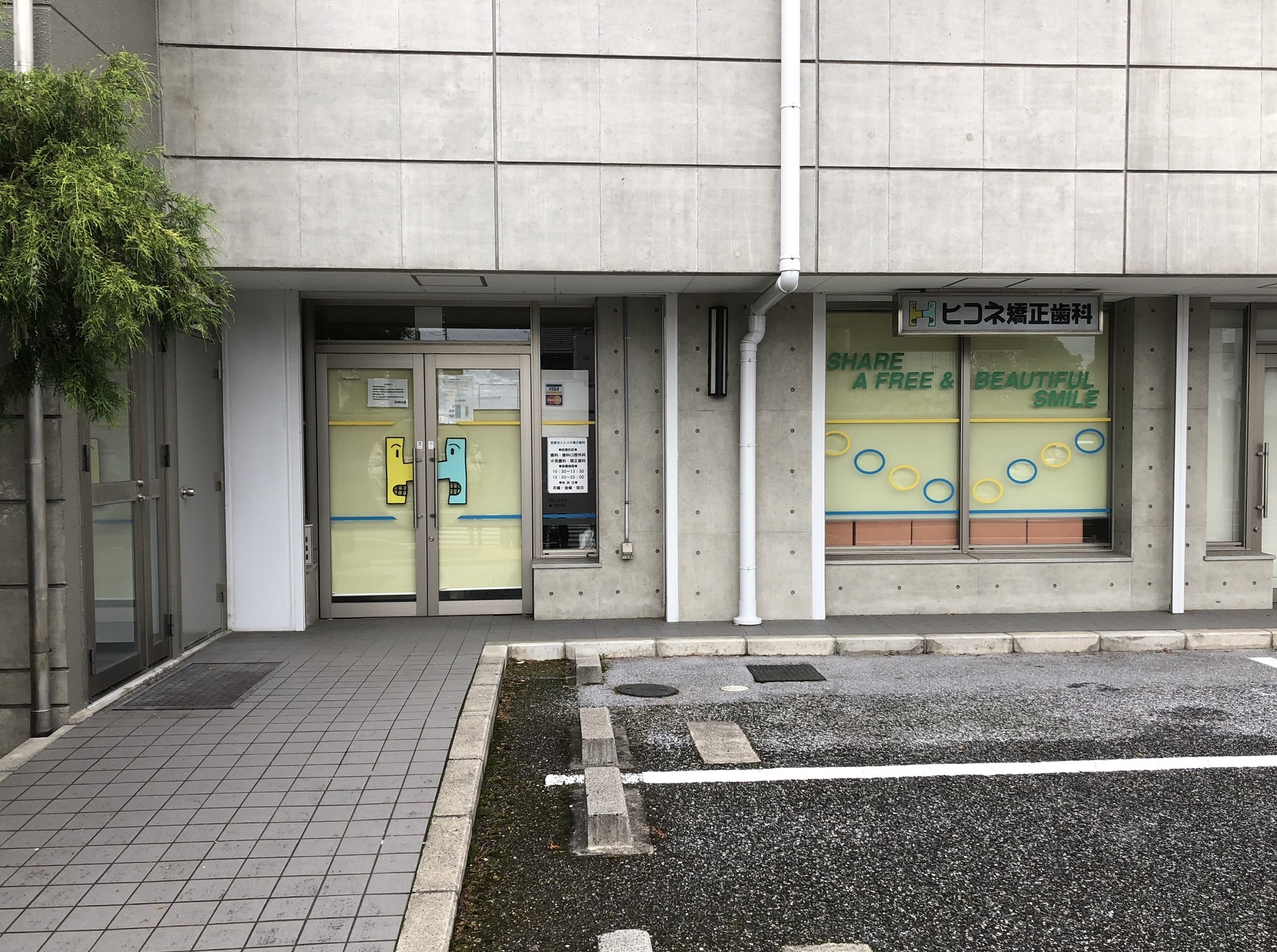 ヒコネ矯正歯科